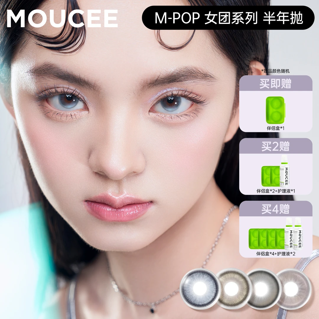 【达人】MOUCEE小直径半年抛2片/副「女团」美瞳彩色隐形眼镜hb
