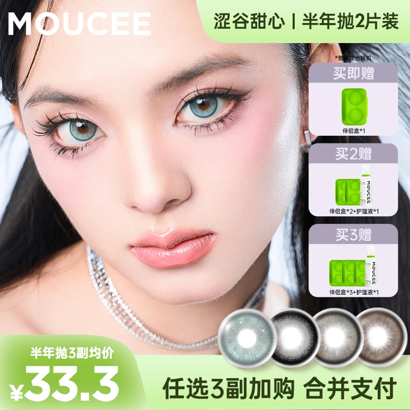 【奔阳】MOUCEE大直径半年抛2片/副「涩谷甜心」美瞳彩瞳彩色隐形眼镜