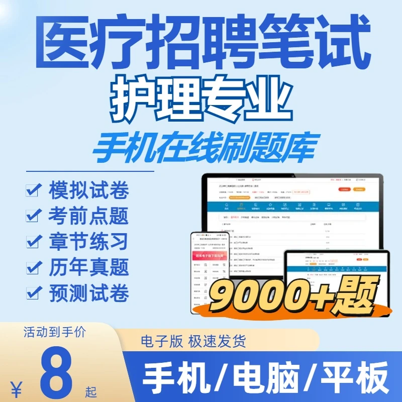 2025年护理笔试医疗卫生系统招聘题库在线刷题(电子版)真题模拟卷