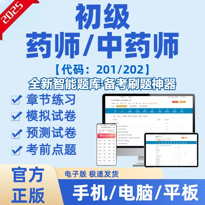 2025年初级药师初级中药师在线刷题库（电子版）