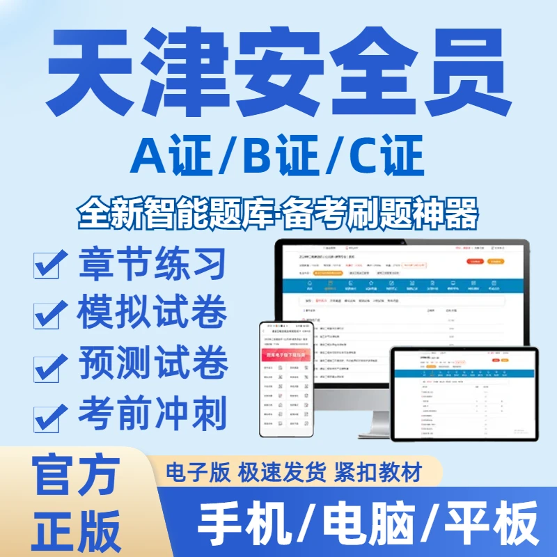 2026天津安全员A证B证C证模拟卷冲刺卷预测卷手机刷题（电子档）