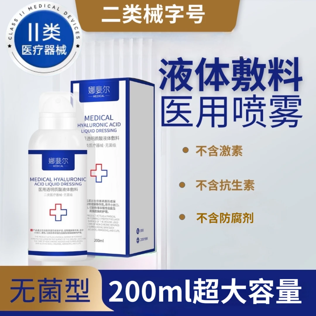 娜斐尔200ml医用透明质酸液体敷料大瓶修护喷雾型创面护理