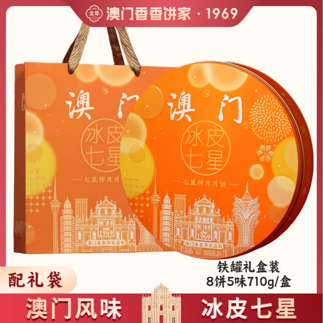 澳门香香饼家710g冰皮七星伴月8饼4味中秋节广式月饼送礼铁盒包装