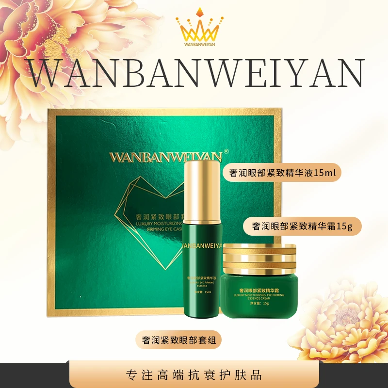 【万般微颜旗舰店】万般微颜奢润紧致眼部套盒
