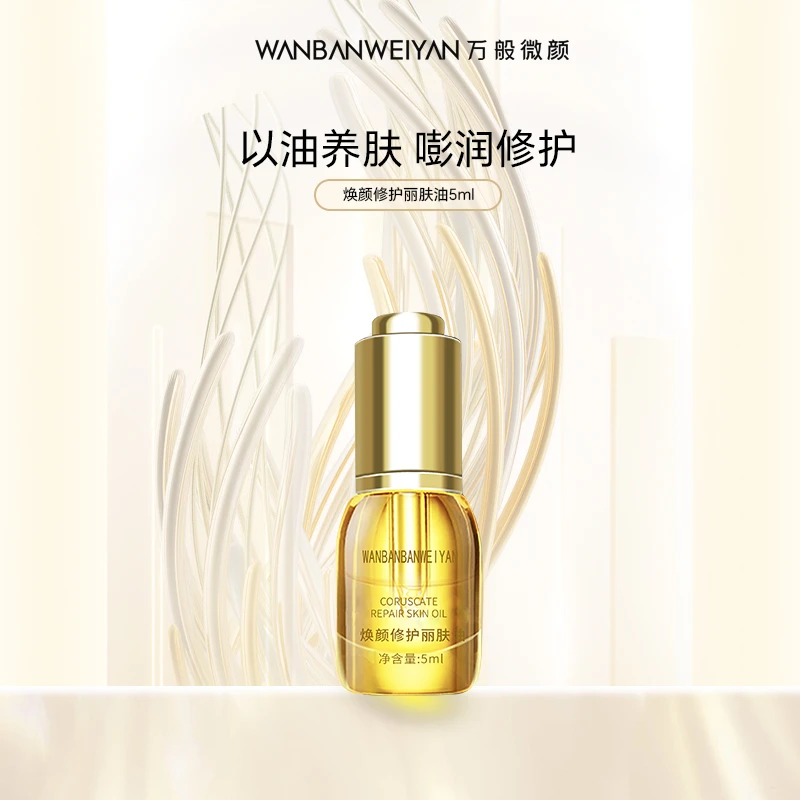 【达人专属】万般微颜修护丽肤油