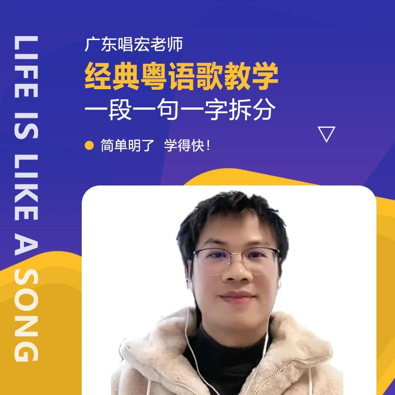 经典粤语歌教学（基础课）【苹果手机专拍】