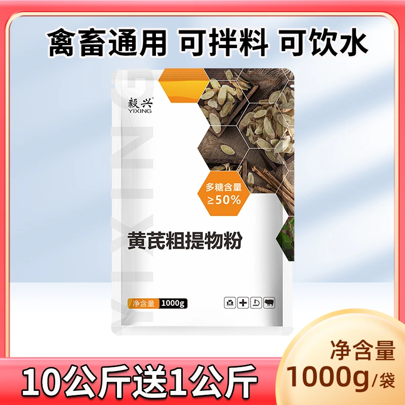 毅兴兽用黄芪粗提粉50%多糖含量通用1000g/袋猪牛羊通饲料添加剂