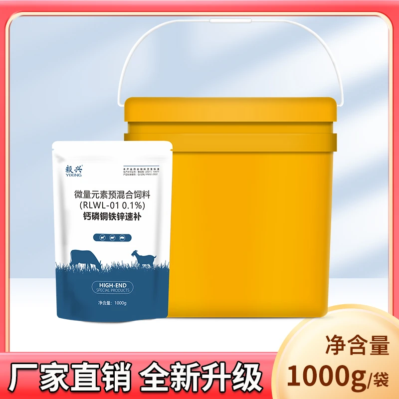 毅兴整桶10斤异食灵添加剂钙磷铜铁锌速补 增强生长养殖预混饲料