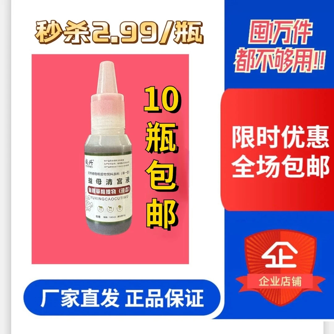 优惠养殖益母清宫宝天然混合添加剂一瓶2.99米液态100ml清宫灌注