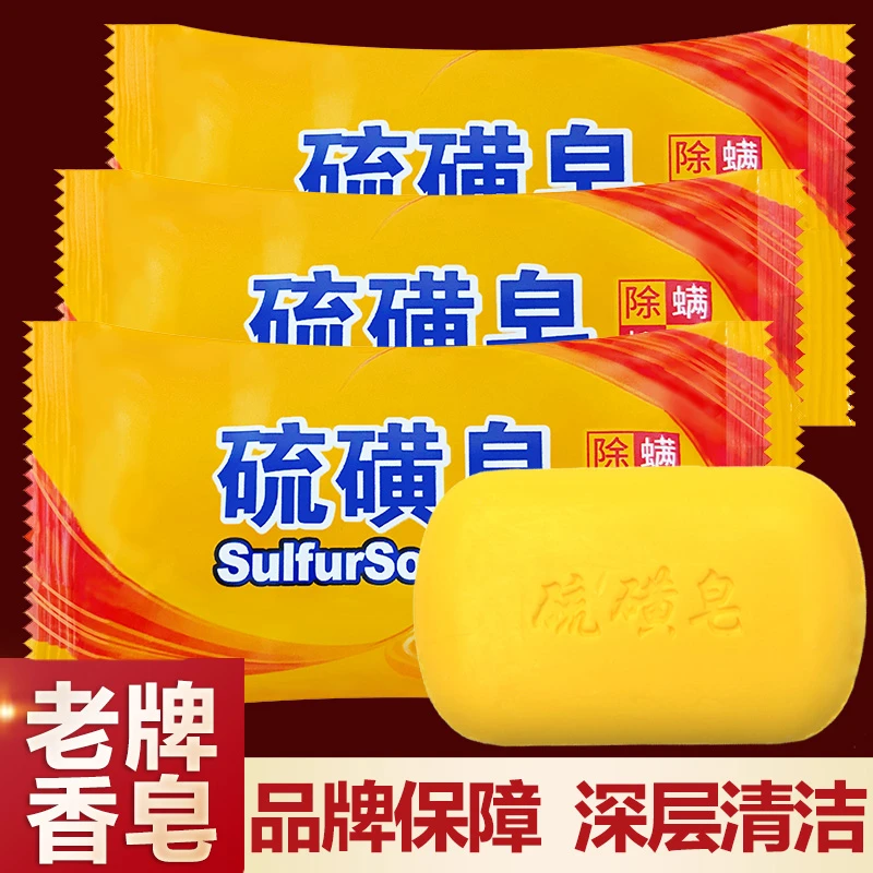 老牌硫磺皂一块精品深层清洁除螨抑菌有问题联系袜袜客服