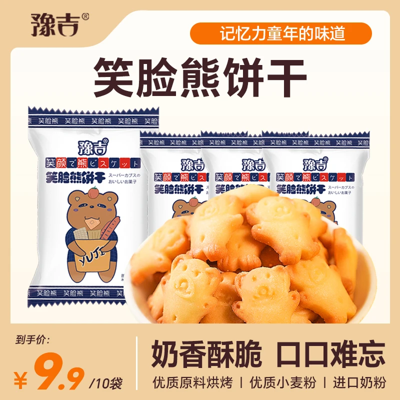 豫吉笑脸小熊饼干整箱10袋整箱早餐晚上充饥小零食网红爆款饼干