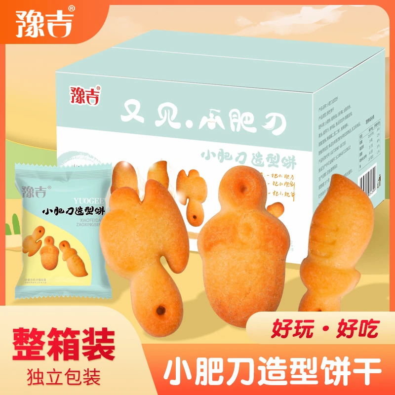 豫吉小肥刀造型饼干可爱好吃8包整箱饼干零食小吃小包装开袋即食