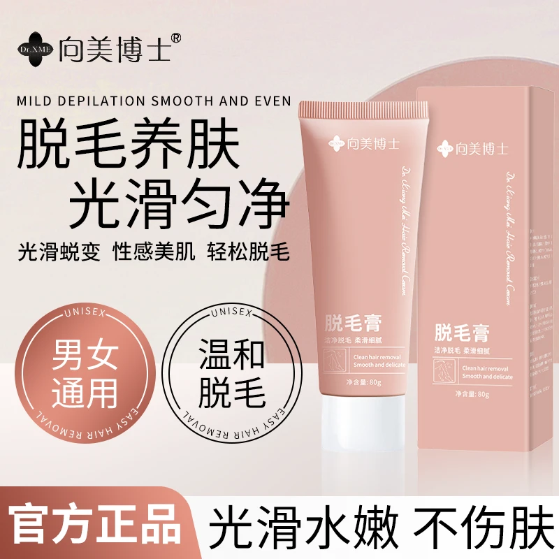 向美博士洁净脱毛膏去腋下手毛腿毛丝滑细腻脱毛膏男女士养肤保湿