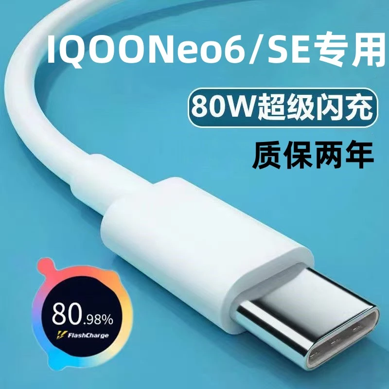 适用iQOONeo6充电线数据线原装80w双引擎闪充线Neo6SE专用快充线