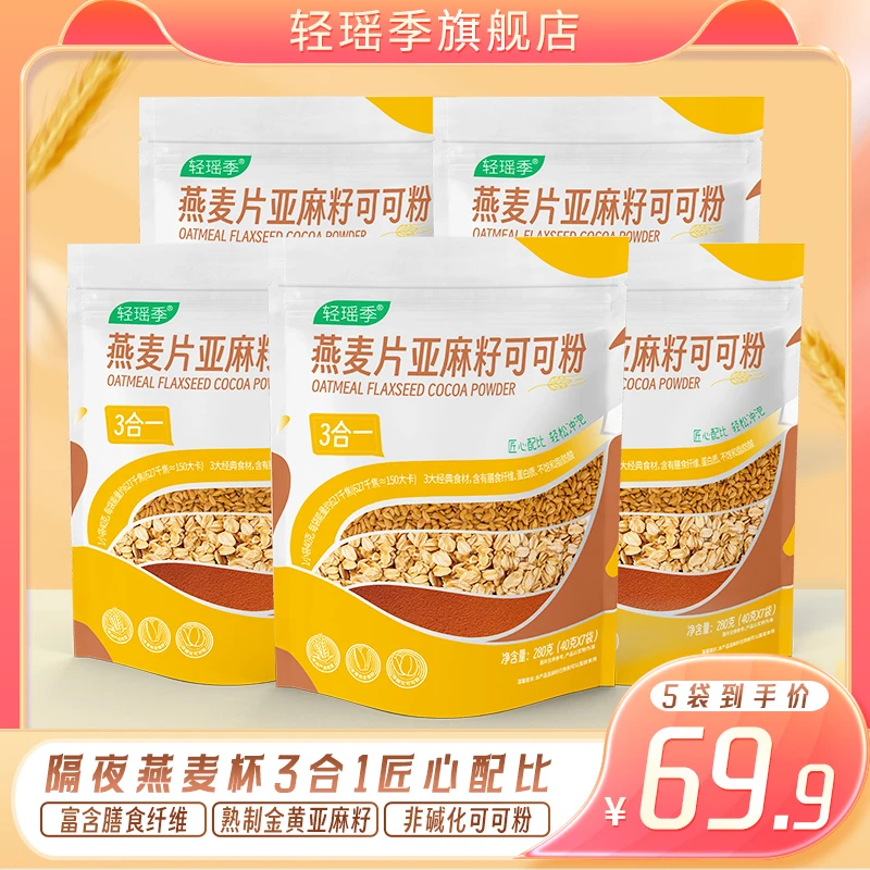 [5件起购]燕麦片亚麻籽可可粉组合配酸奶晚餐隔夜燕麦餐280g/包