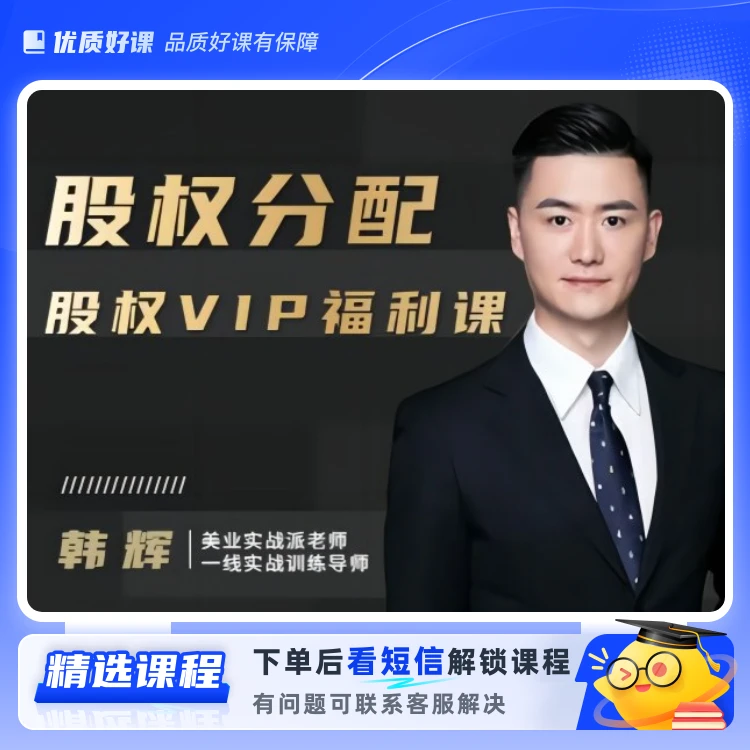 股权分配系统课程(3.0)(留意短信解锁课程)