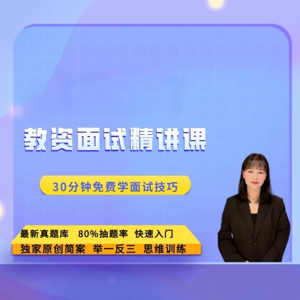 教资面试精讲课(留意短信解锁课程)