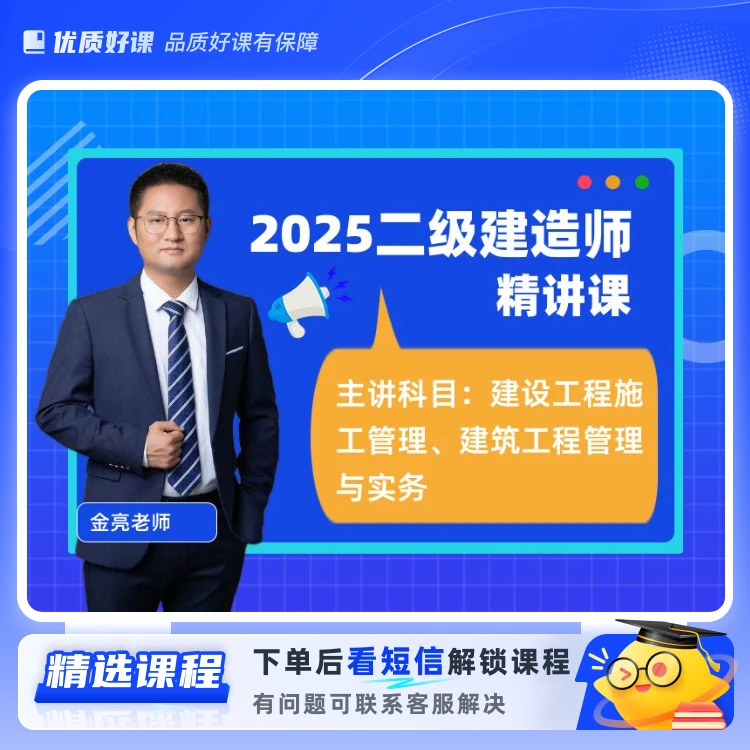 2025二级建造师精讲组合课(留意短信解锁课程)
