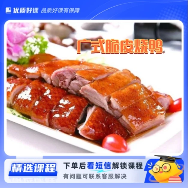 广式脆皮烧鸭(留意短信解锁课程)