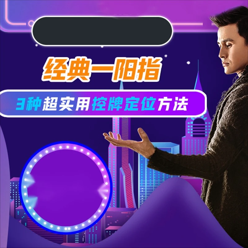 刘世杰魔术课～一阳指(视频课)