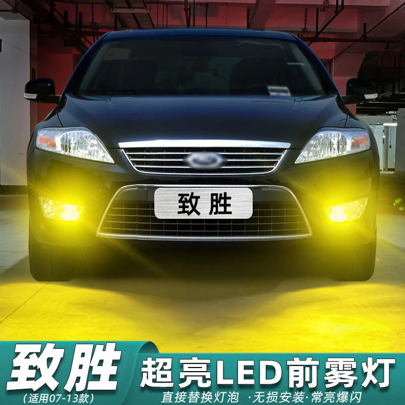 适用蒙迪欧致胜雾灯07-13款LED黄金光10灯泡11福特致胜08配件改装