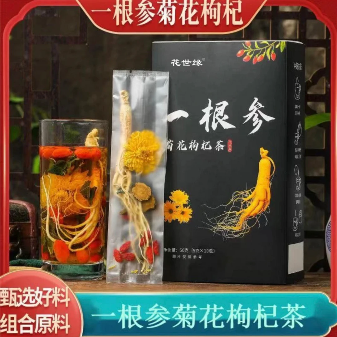 【一根参菊花枸杞茶】独立袋装 每小包都有一整根人参