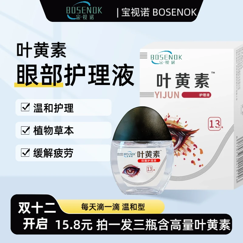 【拍一发三】叶黄素清洁草本眼滴液清凉舒缓液缓解温和眼部
