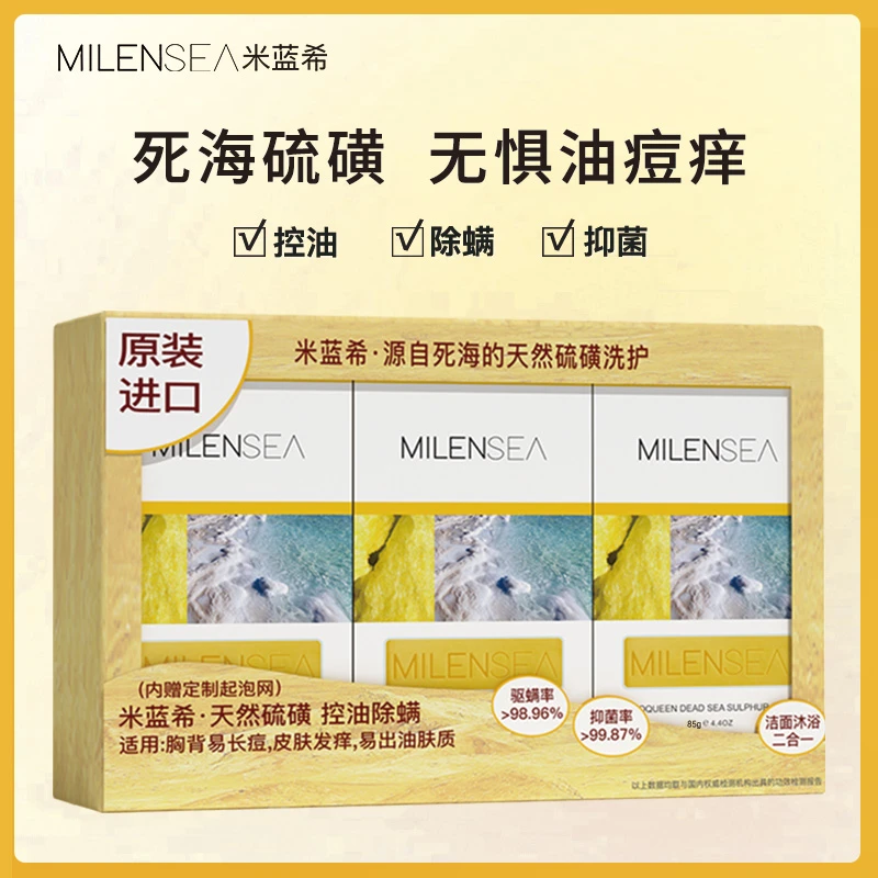 米蓝希进口死海硫磺皂礼盒装(85g)除螨控油祛痘洁面沐浴香皂ab
