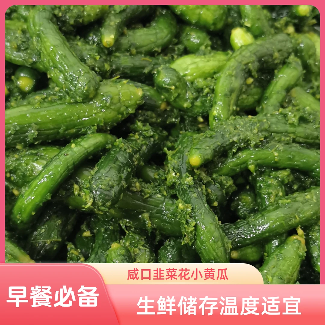 韭菜花小黄瓜(咸口) 一袋500g早餐必备