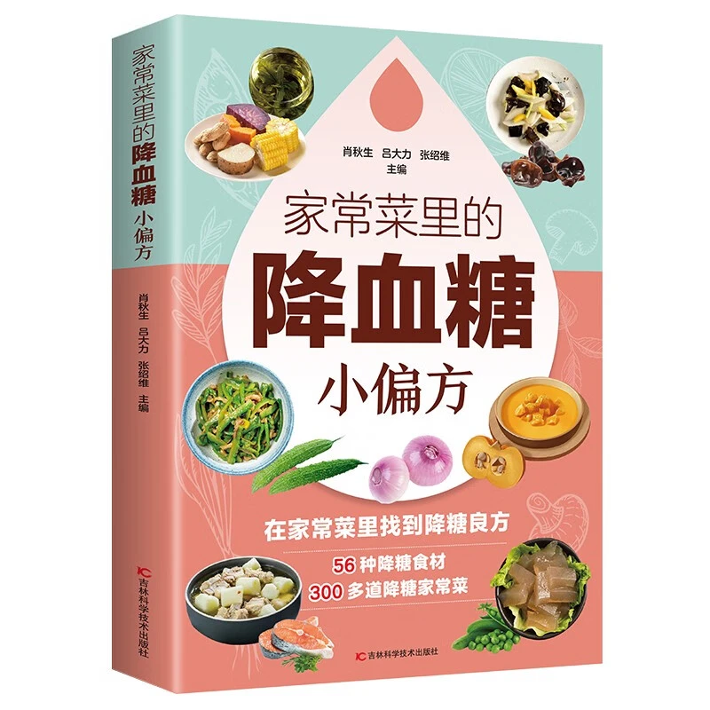 家常菜里的降血糖小偏方978753847000002董