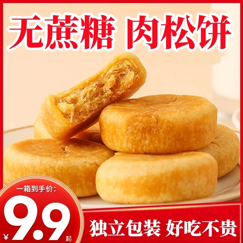 木糖醇肉松饼无糖精糕点传统早餐糖尿人中老年人零食专用孕妇食品