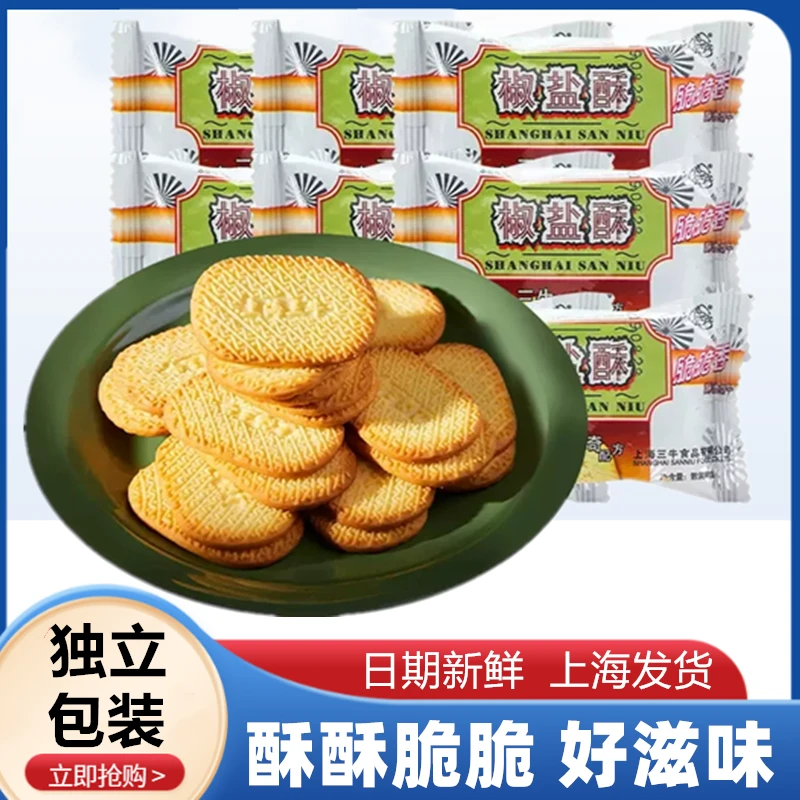 上海三牛椒盐酥饼干咸味早餐代餐老式怀旧零食小吃特产独立小包装