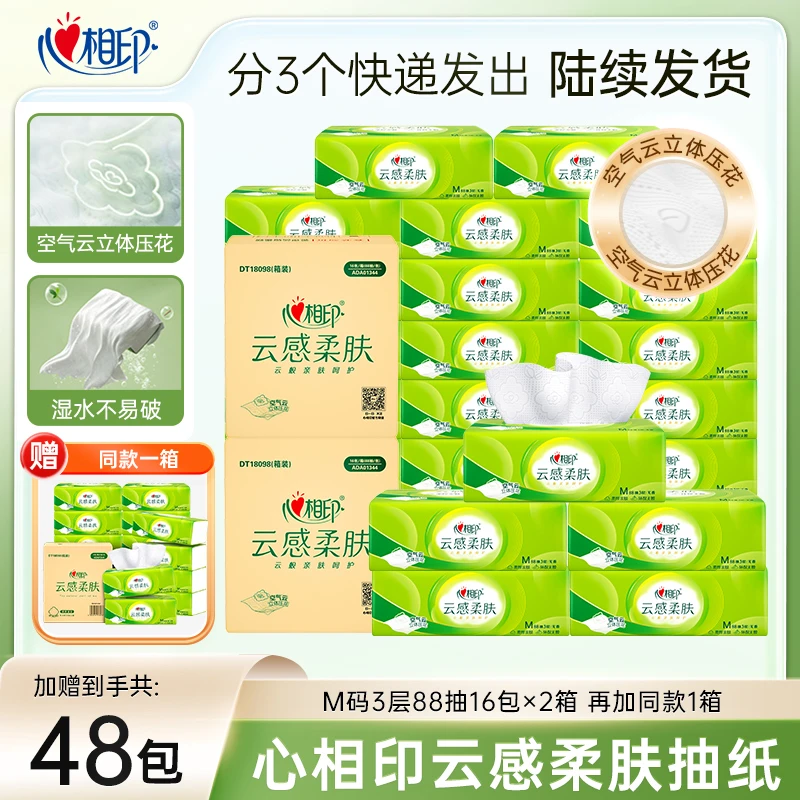 【加赠到手48包】心相印云感柔肤M码3层立体压花抽纸加厚亲肤Z