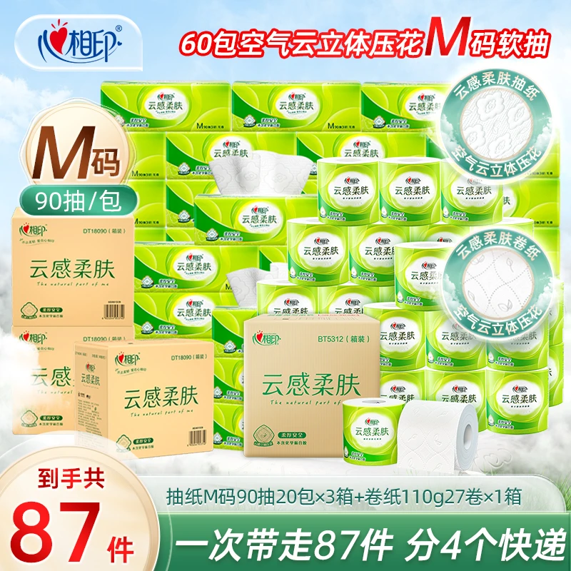心相印云感柔肤抽纸M码90抽20包*3箱+云感柔肤卷纸110g*27卷R