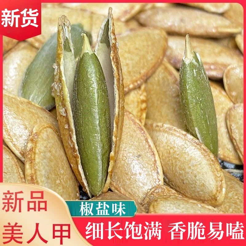 新货美人甲南瓜子250g南瓜籽熟原味椒盐味小零食批发炒货休闲零食