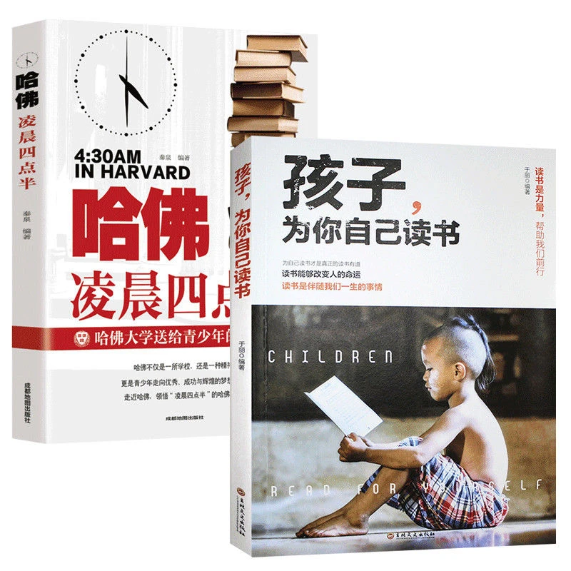 孩子为你自己读书 哈佛凌晨四点半正面管教 家庭教育学习方法书籍