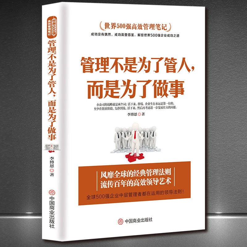 世界500强高效管理笔记《管理不是为了管人_而是为了做事》企管书