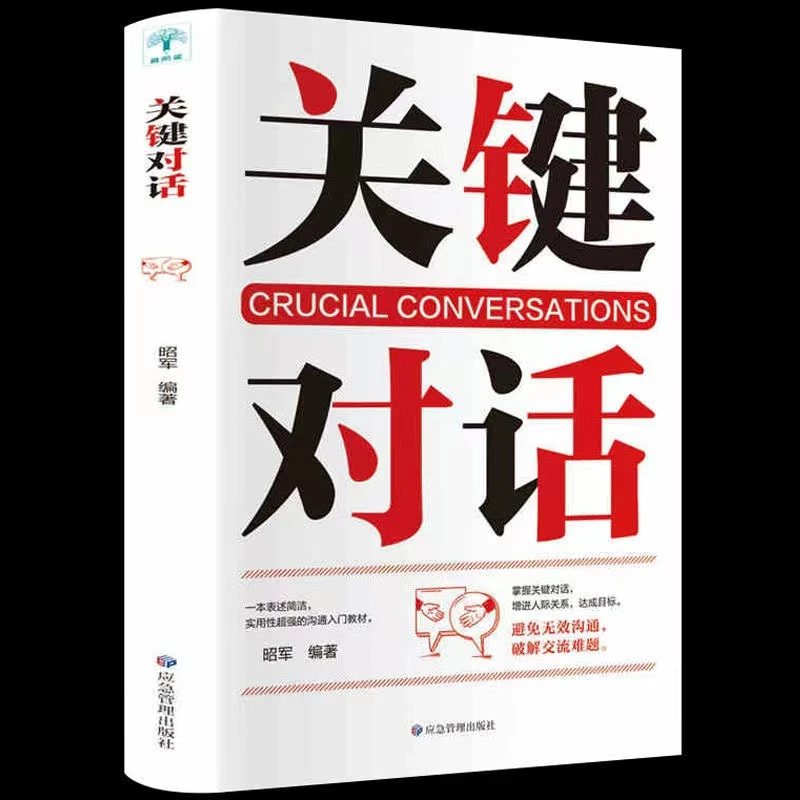 关键对话演说即兴演讲语言人际沟通直播话术表达口才说服力书籍