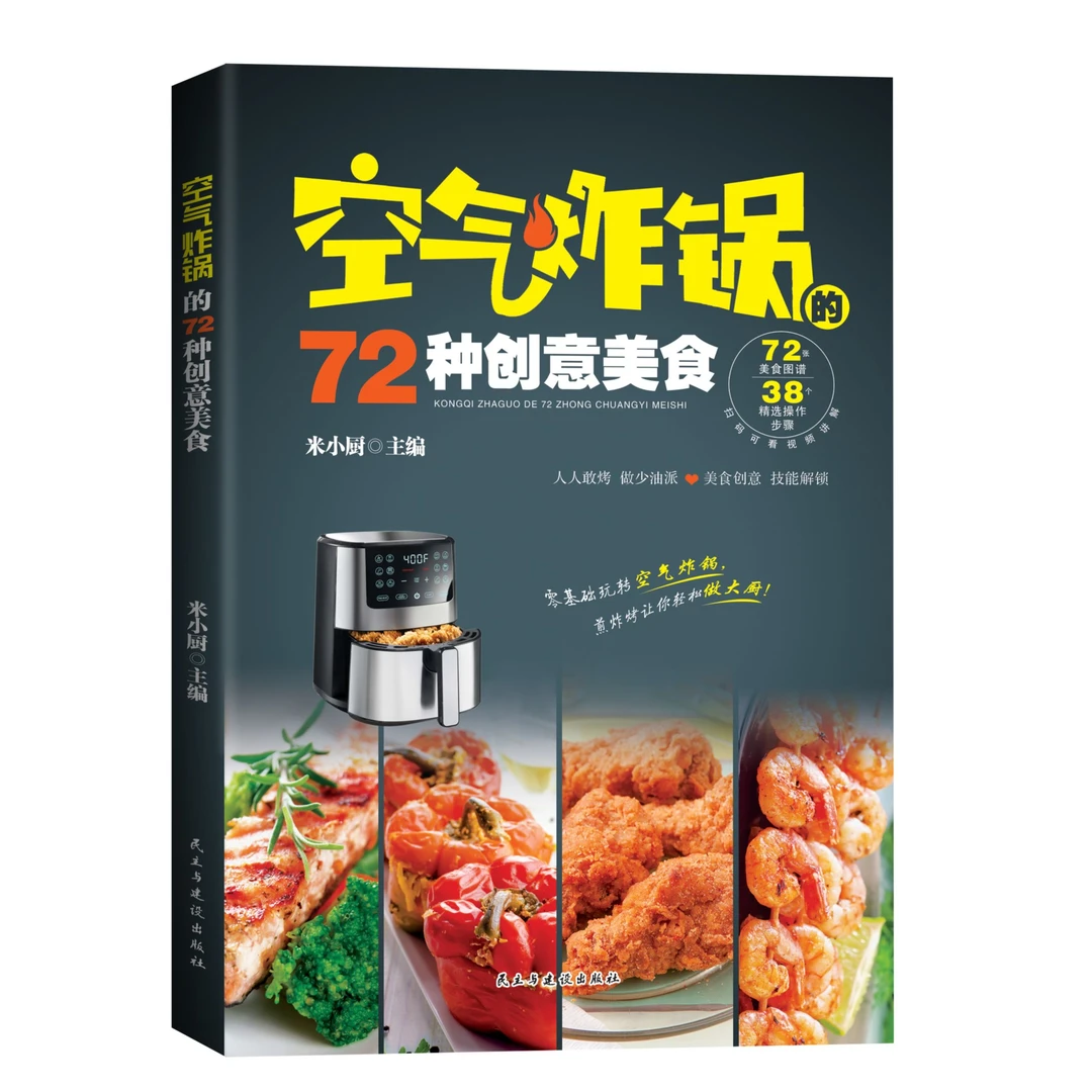 空气炸锅72种创意美食 附赠38个美食同步视频 家庭自制健康食谱书
