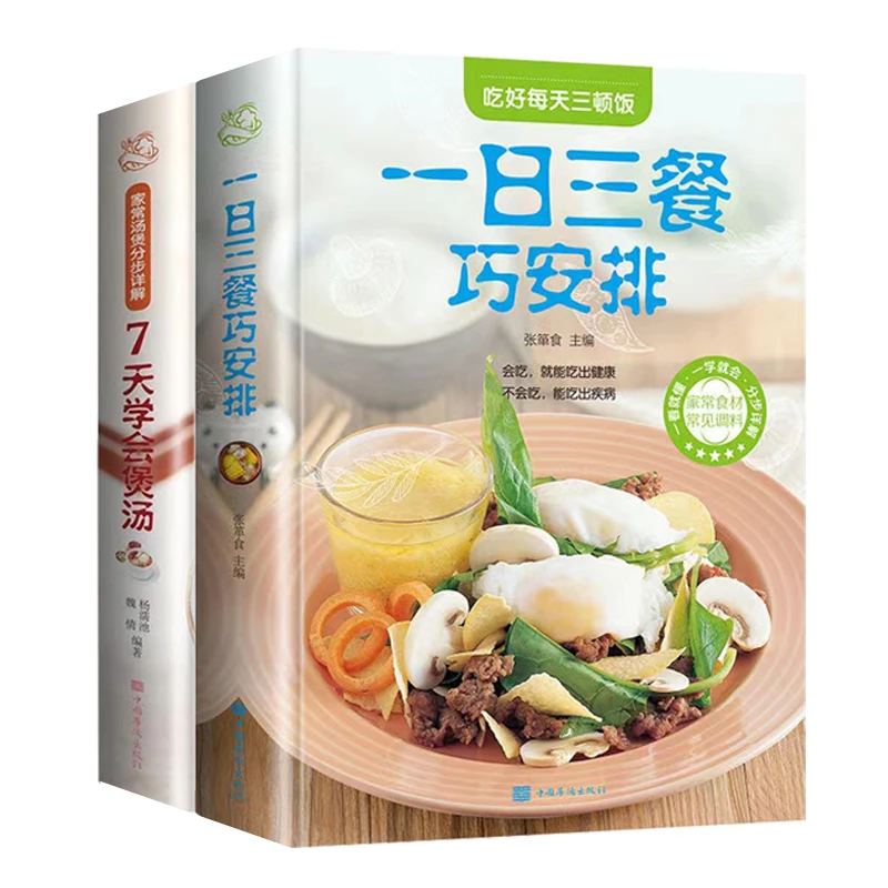 一日三餐巧安排7天学煲汤炖汤膳食营养家常菜美食菜谱食谱书籍