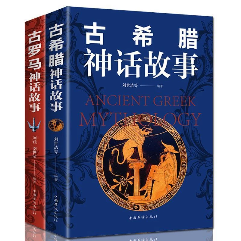 古希腊神话故事 古罗马神话故事 西方神话故事世界名著小说书籍