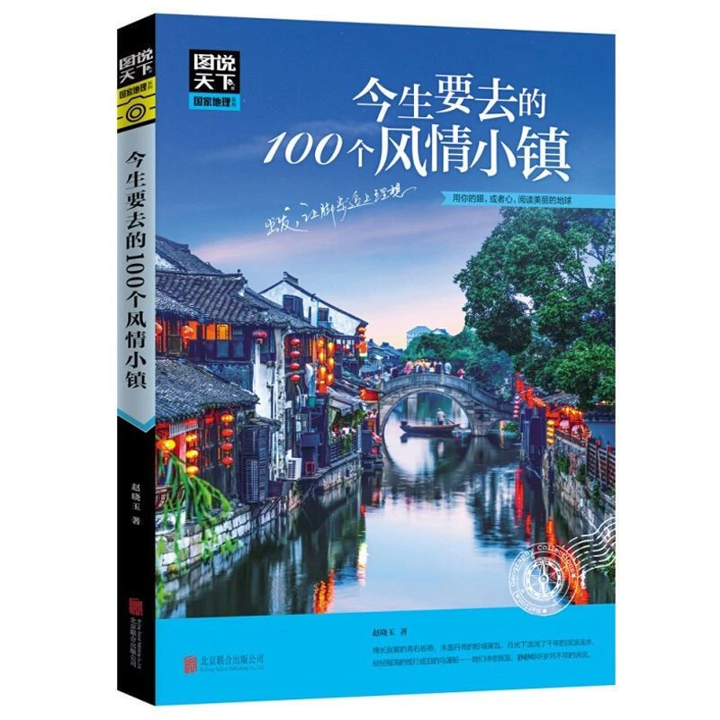 今生要去的100个风情小镇图说天下中国风景图册100个中国5A景区