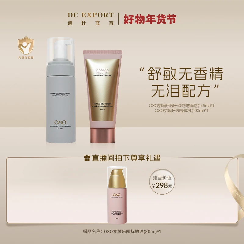 【叶海洋&Doris 年货节】洁面泡泡+身体乳 梦境乐园OXO出品 Doris