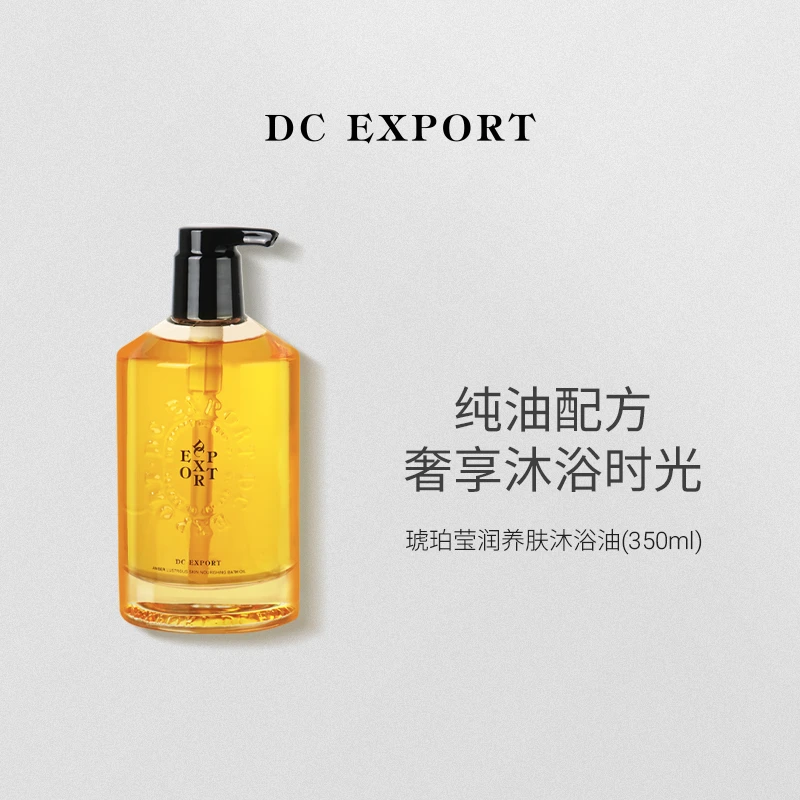DCEXPORT/迪仕艾普琥珀莹润养肤沐浴油350ml 卸妆舒缓保湿清洁