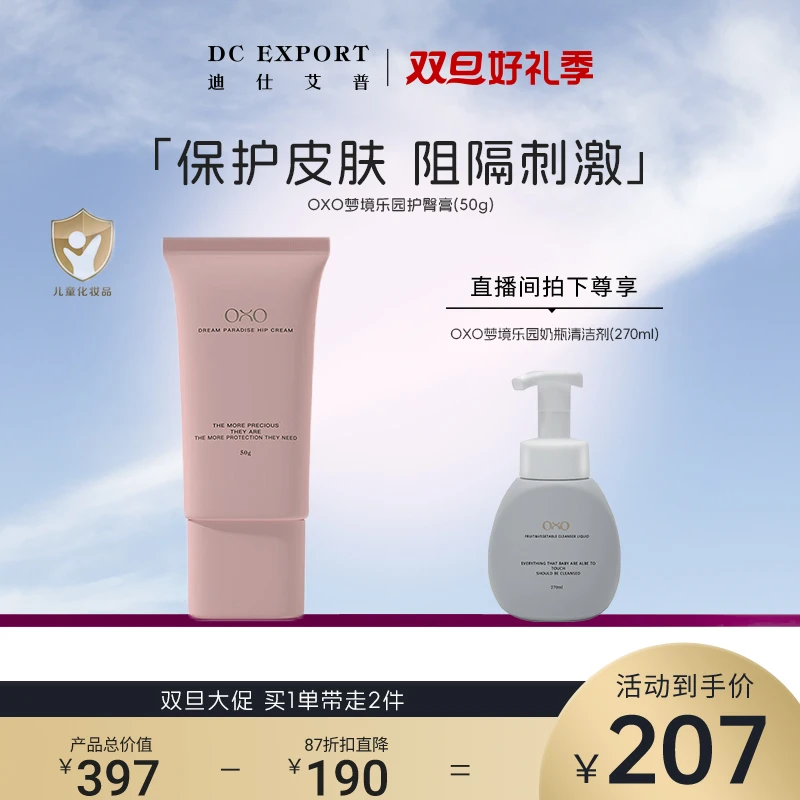 【叶海洋&Doris双旦节】婴童护臀膏 滋润抑菌舒缓修护 OXO出品doris
