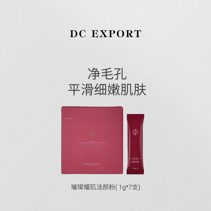 DCEXPORT/迪仕艾普璀璨耀肌洁颜粉1g*7支 保湿舒缓卸妆去角质