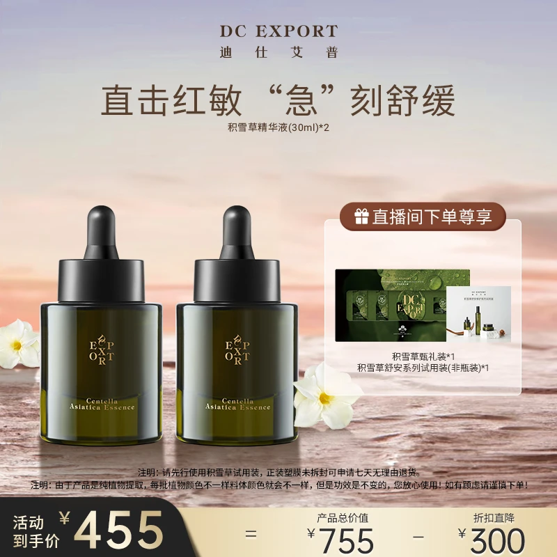 【出游季春日福利】 积雪草精华液30ml*2瓶  舒缓修护保湿精华
