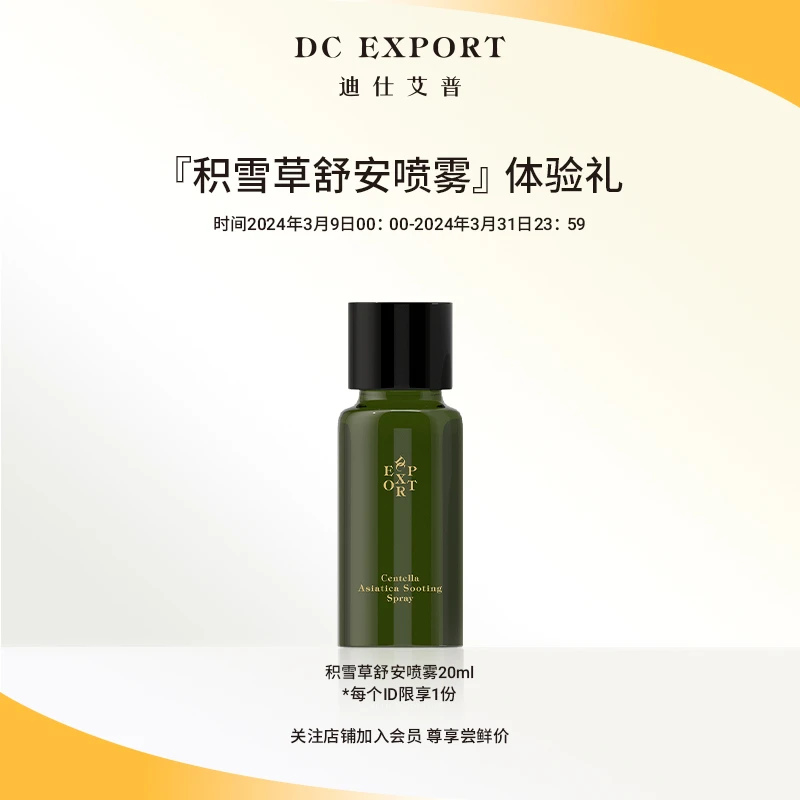 【会员专享尝鲜】积雪草喷雾20ml体验装 愈合受损紧致光滑补水舒缓