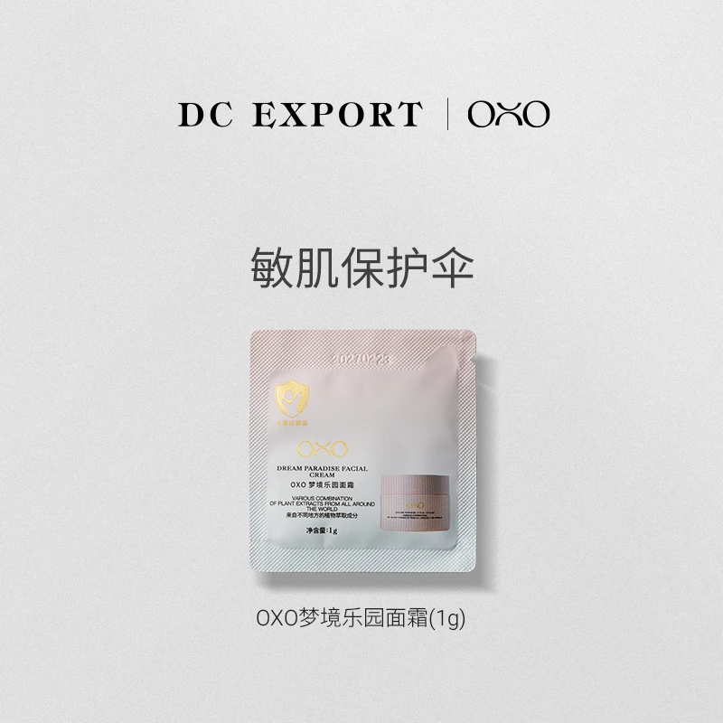 OXO梦境乐园婴儿面霜1g*1片 保湿 叶海洋出品