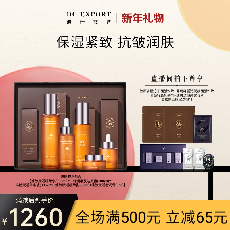 【龙年大吉】蜂肽抗皱系列礼盒装 叶海洋DC迪仕艾普 Doris